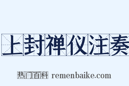 上封禅仪注奏是什么意思的图片